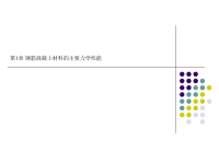 1-钢筋混凝土材料的主要力学性能