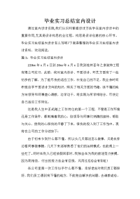 毕业总结 毕业总结大全 毕业实习总结室内设计