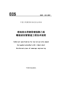 埋地排水用钢带增强聚乙烯螺旋波纹管管道工程技术规程