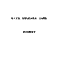 输气管道工程与沿线构筑物的安全间距的规定