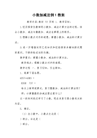 小数加减法例1教案