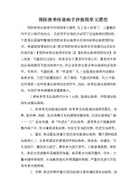 预防秋季传染病手抄报简单又漂亮.doc