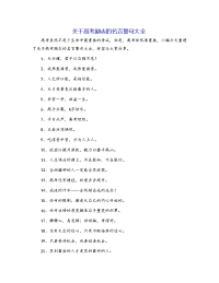 关于高考励志的名言警句大全