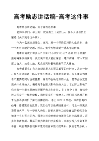高考励志讲话稿高考这件事