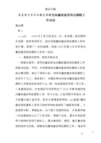 ｘｘ乡２００５年上半年党风廉政建设和反腐败工作总结