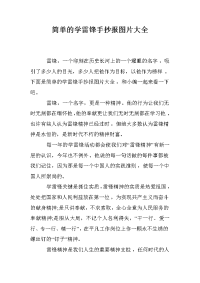 简单的学雷锋手抄报图片大全