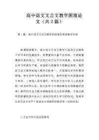 高中语文文言文教学困境论文（共2篇）