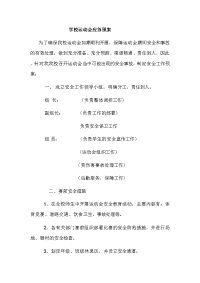 学校运动会应急预案