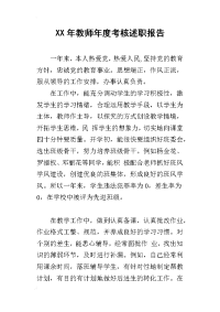 xx年教师年度考核述职报告