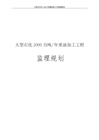 大型石化年产2000万吨重油加工工程监理规划