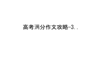 高考满分作文攻略-3..教学文案.ppt