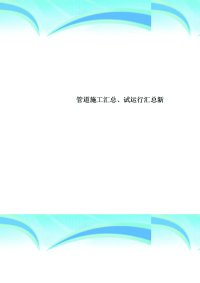 管道施工汇总、试运行汇总新