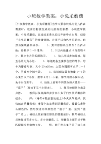 小班数学教案：小兔采蘑菇