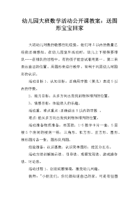 幼儿园大班数学活动公开课教案：送图形宝宝回家