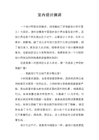 室内设计演讲