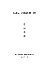 农村污水处理系统维护手册