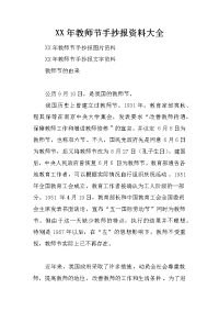 xx年教师节手抄报资料大全