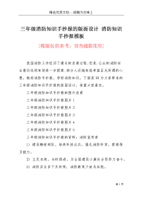 三年级消防知识手抄报的版面设计 消防知识手抄报模板(共3页)