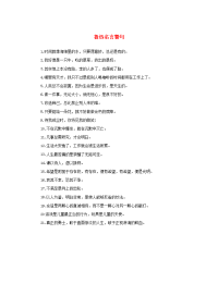 六年级语文上册 第二单元 10《我的伯父鲁迅先生》鲁迅名言警句 拓展知识 冀教版(通用)