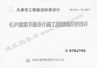 津07sj702 公共建筑节能设计施工图编制深度图样
