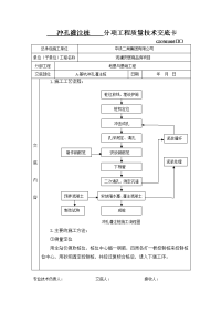 冲孔灌注施工技术交底