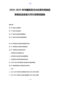 2018-2024年中国医院污水处理市场发展策略及投资潜力可行性预测报告