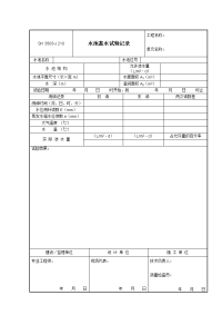 J210 水池蓄水试验记录.doc