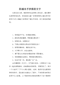 防溺水手抄报的文字