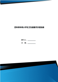 四年级年级小学生卫生健康手抄报简单.doc