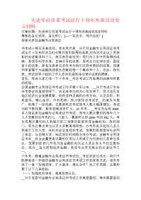 先进单位在某考试运行十周年庆典活动发言材料