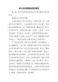 初中英语教师述职报告