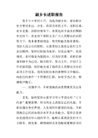 副乡长的述职报告