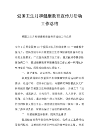 爱国卫生月和健康教育宣传月活动工作总结