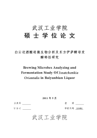 白酒酿造微生物分析及东方伊萨酵母发酵特性研究