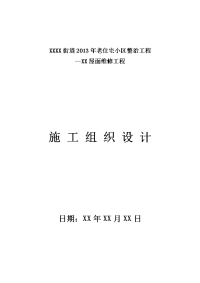 老住宅小区整治工程屋面维修工程施工组织设计