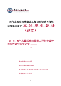 西气东输联络线管道工程初步设计可行性研究毕业论文