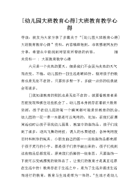 [幼儿园大班教育心得]大班教育教学心得