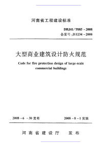 河南省dbj41-t085-2008-大型商业建筑设计防火规范