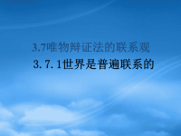 高中政治 3.7.1联系课件 新人教必修4