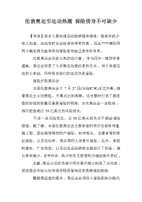 伦敦奥运引运动热潮 保险傍身不可缺少