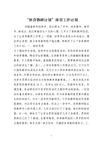 “体育教研计划”体育工作计划