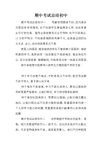 期中考试总结初中