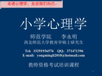 小学心理学课件——教师培训