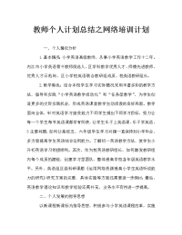 教师个人计划总结之网络培训计划