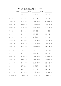 20以内加减法练习