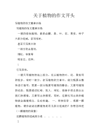 关于植物的作文开头