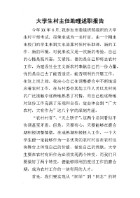 大学生村主任助理的述职报告