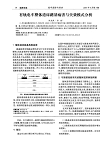 有轨电车整体道床路基病害与失效模式分析