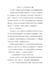 水电工个人年终总结5篇 (2)