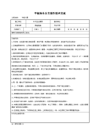 《建筑施工技术交底大全资料》平板拖车安全操作技术交底